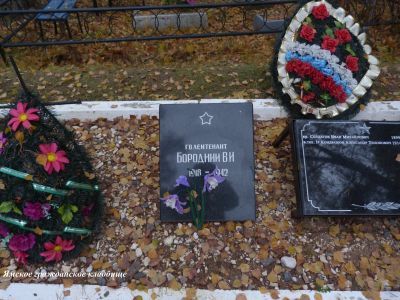 Могила советского воина лейтенанта В.П.Бородния