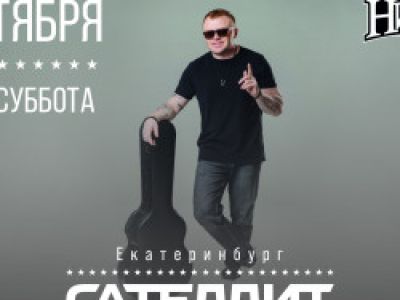 Сателлит / 24 октября / Екатеринбург
