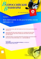 Воспитание в педагогическом процессе