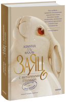 Заяц с янтарными глазами: скрытое наследие