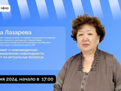 О нововведениях по установлению инвалидности расскажут якутянам в прямом эфире соцсетей