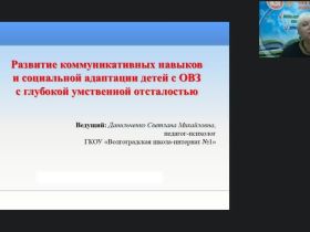 Вебинар «Развитие коммуникативных навыков и социальной адаптации детей с ОВЗ с глубокой умственной отсталостью»