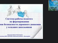 Международный вебинар "Система работы педагога по формированию основ безопасности дорожного движения у младших школьников"