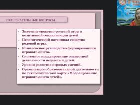 Вебинар "Развитие сюжетно-ролевой игры на разных возрастных этапах дошкольного возраста"