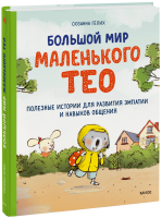 Большой мир маленького Тео