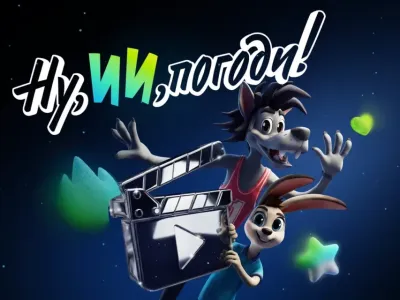 «Ну, ИИ, погоди!»: стартовал семейный конкурс анимации к 90-летию «Союзмультфильма»