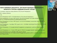 Вебинар "Нормативно-правовые документы, регламентирующие деятельность вожатого в летнем оздоровительном лагере: планирование, программа работы и должностные инструкции"