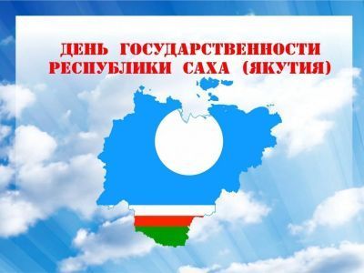 С Днем государственности РС (Я)