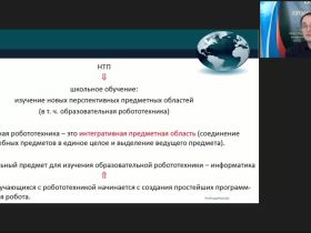 Международный вебинар "Внедрение элементов робототехники в содержание курса информатики"
