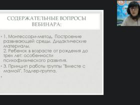 Международный вебинар "Монтессори-педагогика для детей от 0 до 3 лет: динамика развития личности"