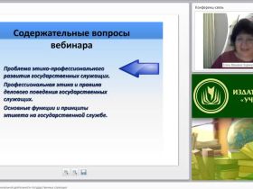 Международный вебинар «Этика и этикет профессиональной деятельности государственных служащих»