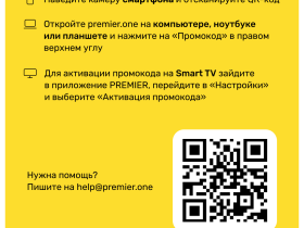 Цифровой продукт Подписка на онлайн-кинотеатр PREMIER 1 месяц