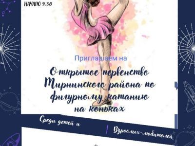 Приглашаем на открытое первенство по фигурному катанию