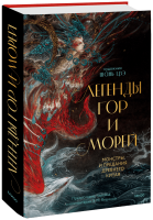 Легенды гор и морей