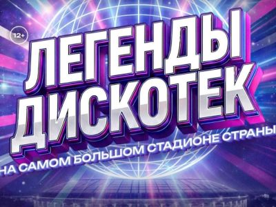 Легенды Дискотек