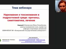 Международный вебинар "Наркомания и токсикомания в подростковой среде: причины, симптоматика, лечение"