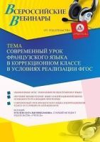 Вебинар «Современный урок французского языка в коррекционном классе в условиях реализации ФГОС»
