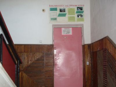 Библиотека микрорайона Лиховского