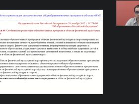 Международный вебинар "Разработка и реализация дополнительных общеобразовательных программ в области физической культуры и спорта"