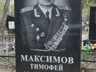 Могила Героя Советского Союза Т.М. Максимова (1917-1973)