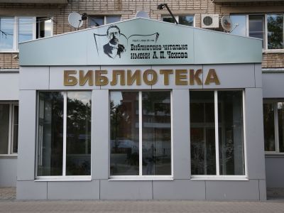 Центральная библиотека им. А. П. Чехова г. Истра