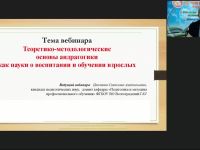 Вебинар "Теоретико-методологические основы андрагогики как науки о воспитании и обучении взрослых"