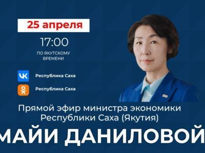 Министр экономики Якутии проведет прямой эфир в соцсетях