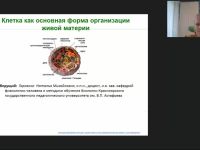 Международный вебинар "Клетка как основная форма организации живой материи"