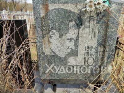 «Могила художника Ю.И. Худоногова», 14.10.1924–13.02.1967