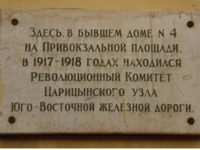 Место, где находился Революционный комитет Царицынского узла Юго-Восточной железной дороги