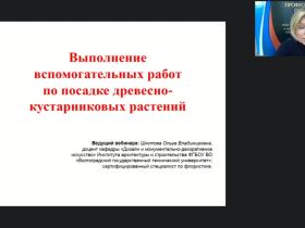 Международный вебинар "Выполнение вспомогательных работ по посадке древесно-кустарниковых растений"