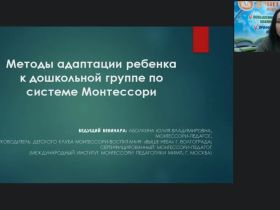 Международный вебинар "Методы адаптации ребенка к дошкольной группе по системе М. Монтессори"