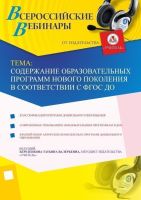 Содержание образовательных программ нового поколения в соответствии с ФГОС ДО