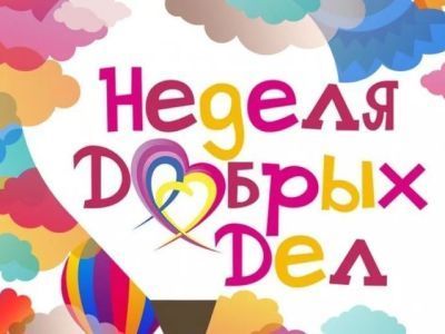 «Неделя добрых дел»: Журналисты и блогеры по всей стране присоединятся к волонтерской акции