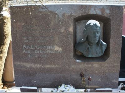 Могила Алелюхина Алексея Васильевича (1920-1990), летчика-истребителя, генерал-майора авиации, дважды Героя Советского Союза