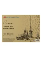 Альбом-склейка для каллиграфии "Сонет" А4 12 л 250 г