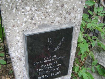Могила - Воронов Алексей Григорьевич (1909-1965), Герой Советского Союза