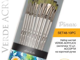 Набор кистей синтетика Pinax "VERDE-ACRYLICS" АССОРТИ 10 шт