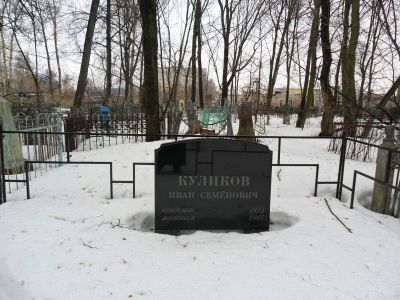 Могила Куликова Ивана Семеновича (1875-1941 г.)