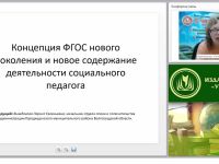 Концепция ФГОС нового поколения и новое содержание деятельности социального педагога