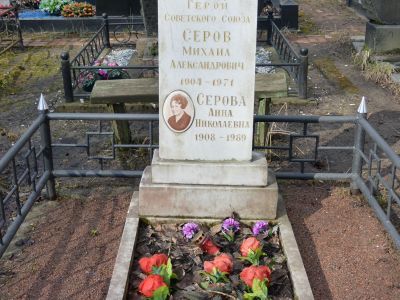 Могила Серова Михаила Александровича (1904-1971 гг.) - Героя Советского Союза