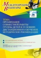 Международный вебинар «Организация совместной работы группы детей в условиях дистанционного обучения: методические рекомендации»