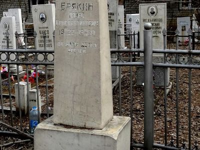 Могила Героя Советского Союза П.К. Брякина 1922-1960 г.