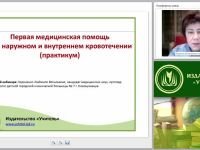 Первая медицинская помощь при наружном и внутреннем кровотечении (практикум)