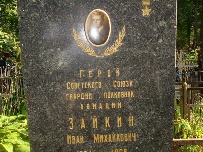 Могила - Зайкин Иван Михайлович (1904-1968), Герой Советского Союза