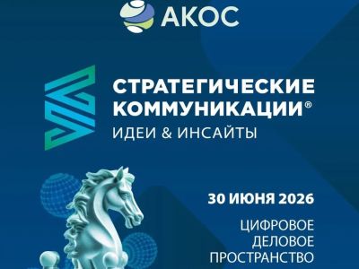 В Москве пройдет международный форум, посвященный коммуникациям как стратегическому ресурсу роста экономики и брендов