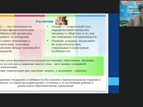 Вебинар "Гендерная психология: особенности формирования социализации, гендерной идентичности и стереотипов у школьников"