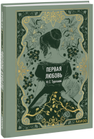 Первая любовь. Вечные истории. Мини-книга