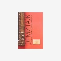 Книга "Эрмитаж. Парадные Залы. Шедевры"