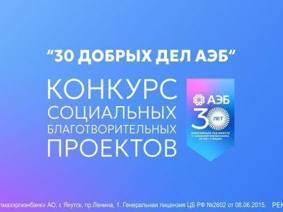 Продлен прием заявок на грантовый конкурс «30 добрых дел АЭБ»